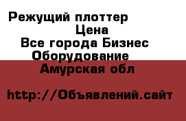 Режущий плоттер Graphtec FC8000-130 › Цена ­ 300 000 - Все города Бизнес » Оборудование   . Амурская обл.